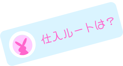 仕入ルートは？