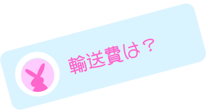 輸送費は？