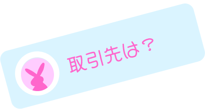 取引先は？