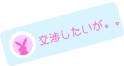 交渉したいが。。