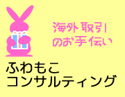 ふわもこコンサルティング