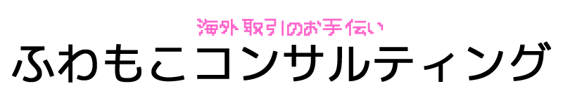 ふわもこコンサルティング